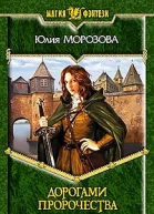 Дорогами Пророчества