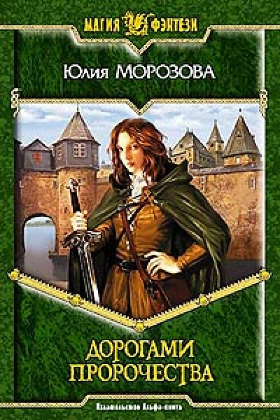 Дорогами Пророчества