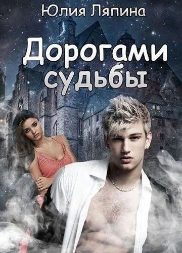Дорогами судьбы СИ
