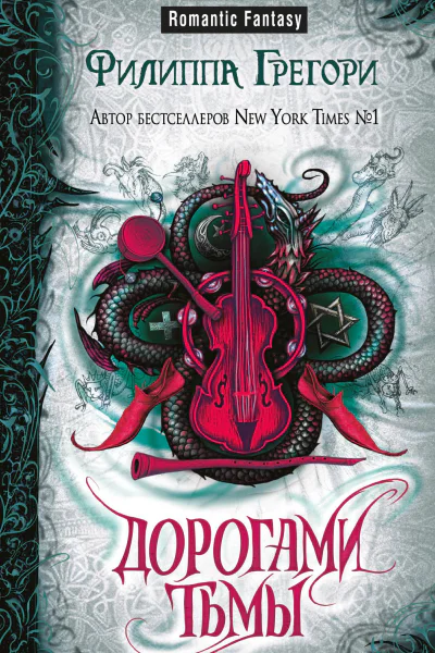 Дорогами тьмы  Филиппа Грегори