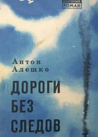 Дороги без следов