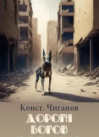 Дороги богов и демонов
