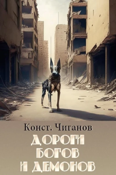 Дороги богов и демонов