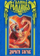 Дороги богов  роман