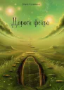 Дороги фэйри