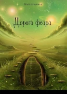 Дороги фэйри