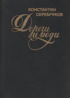 Дороги и люди