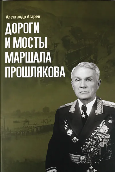 Дороги и мосты маршала Прошлякова