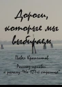 Дороги которые мы выбираем
