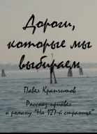 Дороги которые мы выбираем