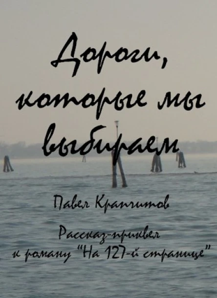 Дороги которые мы выбираем