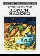 Дороги надежд