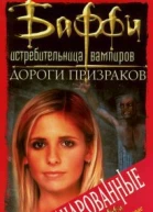 Дороги призраков