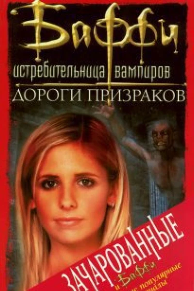 Дороги призраков