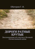 Дороги ратные крутые