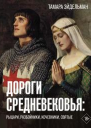 Дороги Средневековья рыцари разбойники кочевники святые  Тамара Эйдельман