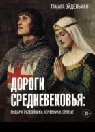 Дороги Средневековья рыцари разбойники кочевники святые  Тамара Эйдельман