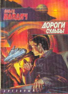 Дороги судьбы