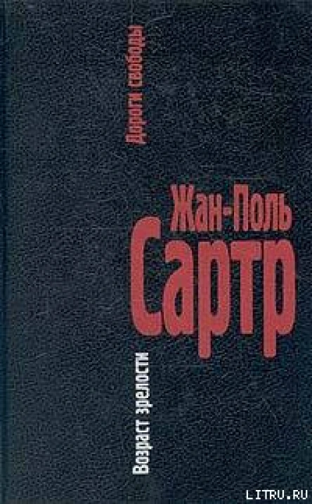 Дороги свободы I Возраст зрелости