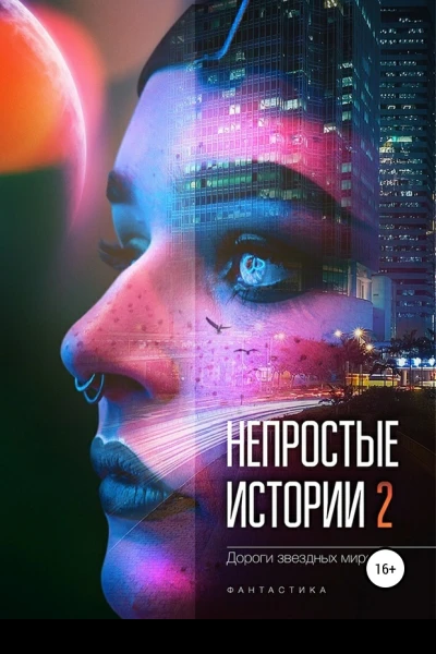 Дороги звёздных миров