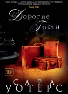 Дорогие гости