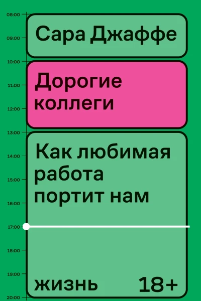 Дорогие коллеги Как любимая работа портит нам жизнь