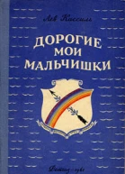 Дорогие мои мальчишки