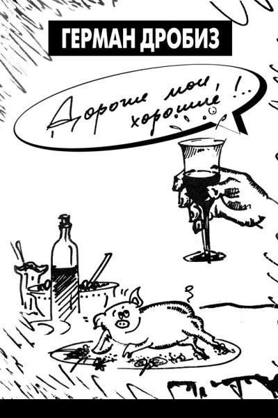 Дорогие мои хорошие