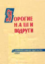 Дорогие наши подруги