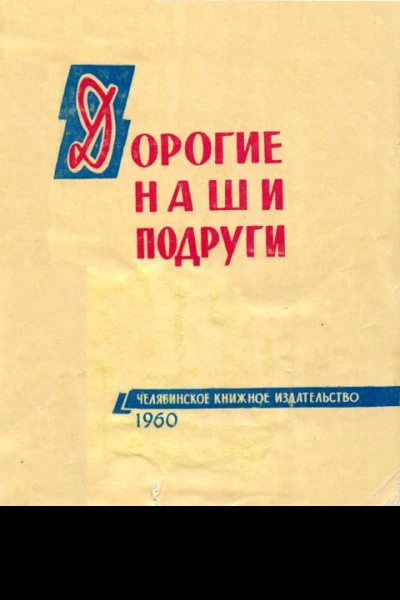 Дорогие наши подруги