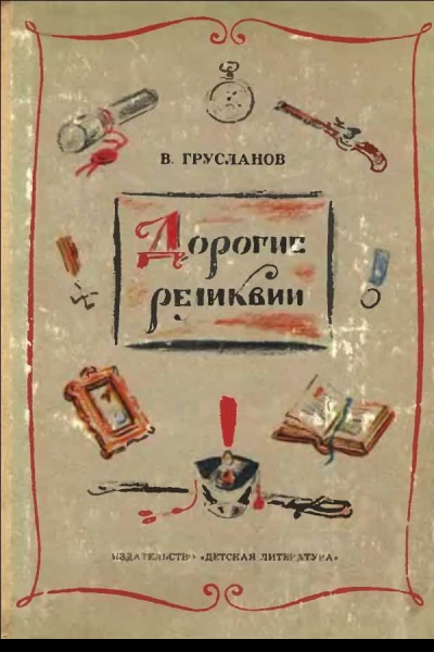 Дорогие реликвии