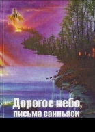 Дорогое небо письма санньяси