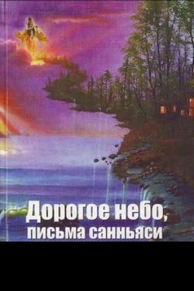 Дорогое небо письма санньяси