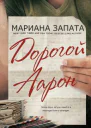 Дорогой Аарон