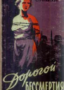 Дорогой бессмертия