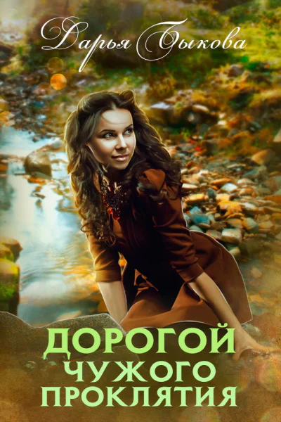 Дорогой чужого проклятия СИ