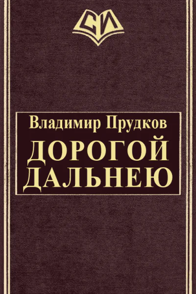 Дoрoгoй дaльнeю