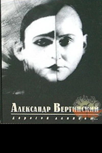 Дорогой длинною
