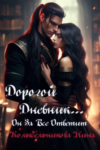 Дорогой дневникон за все ответит