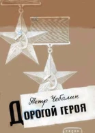 Дорогой героя