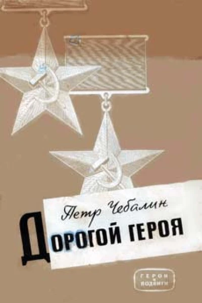 Дорогой героя