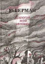 Дорогой мой человек
