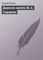 Дорогой памяти Ю А Сидорова