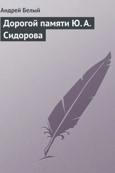 Дорогой памяти Ю А Сидорова