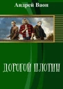 Дорогой плотин СИ