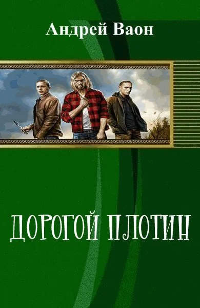 Дорогой плотин СИ
