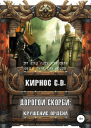 Дорогой скорби крушение Ордена СИ
