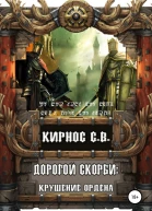 Дорогой скорби крушение Ордена СИ