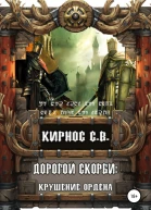 Дорогой скорби крушение Ордена