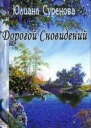 Дорогой сновидений СИ